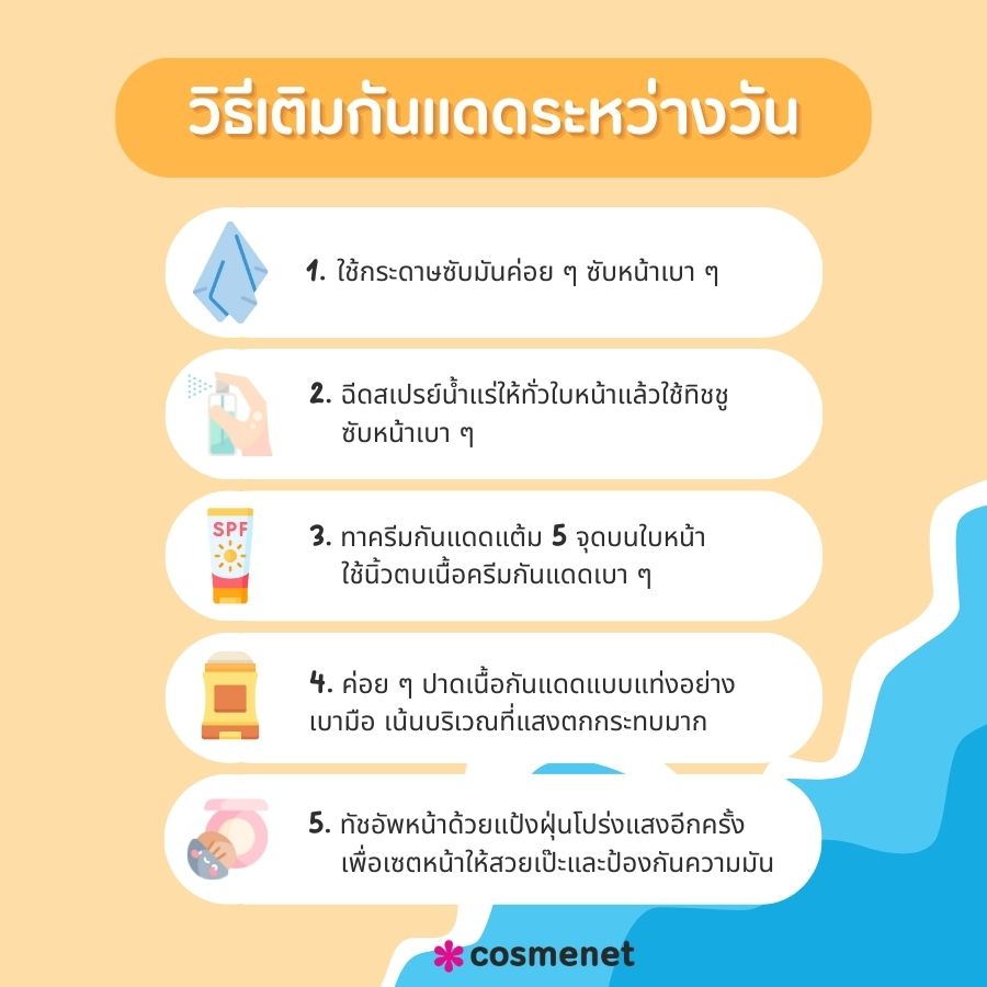 วิธีเติมกันแดดระหว่างวัน