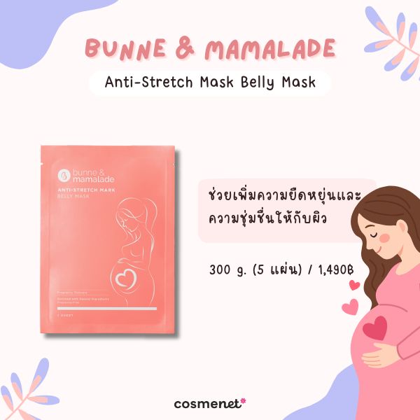 9 มาส์กท้องป้องกันรอยแตกลาย ดูแลผิวช่วงตั้งครรภ์ให้เนียนนุ่มชุ่มชื้น BUNNE & MAMALADE Anti-Stretch Mask Belly Mask