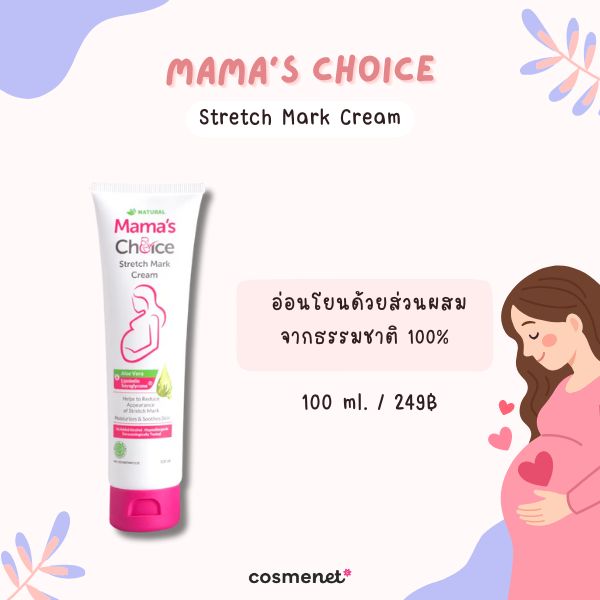 9 มาส์กท้องป้องกันรอยแตกลาย ดูแลผิวช่วงตั้งครรภ์ให้เนียนนุ่มชุ่มชื้น Mama's Choice Stretch Mark Cream