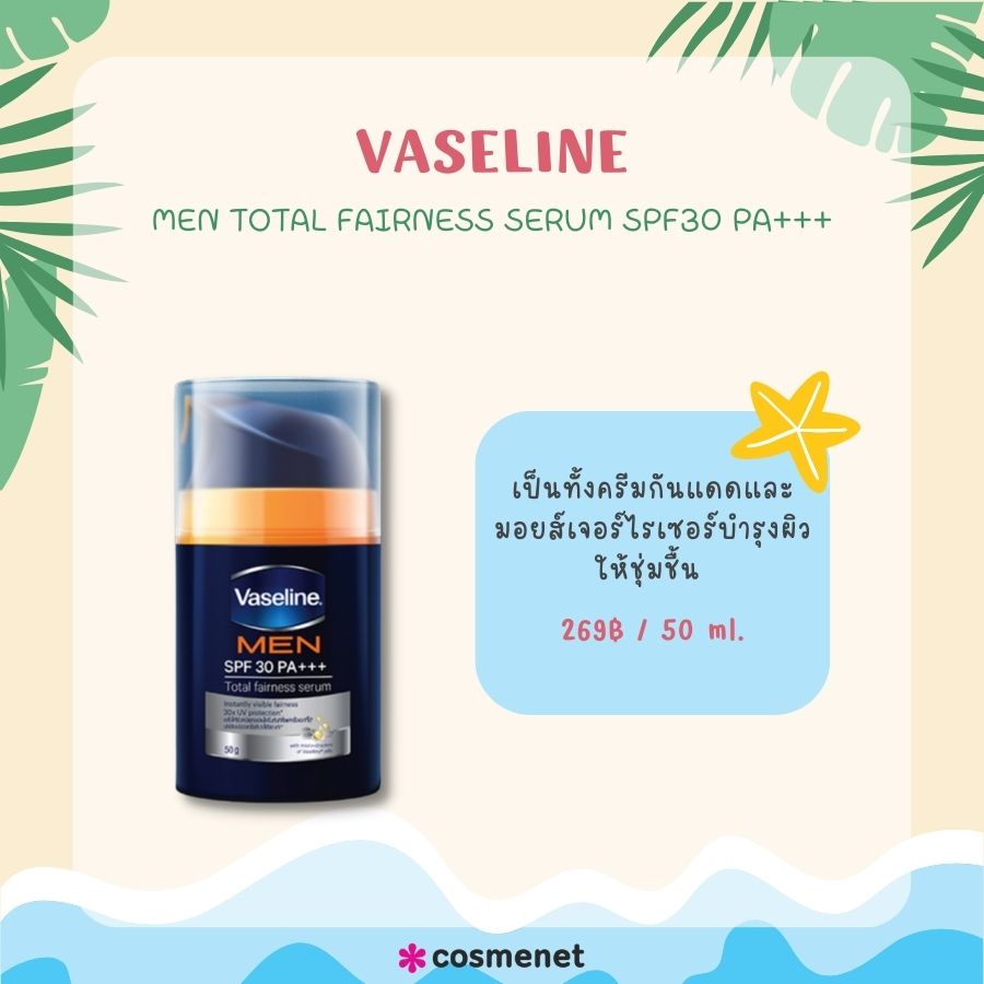 VASELINE Men Total Fairness Serum SPF30 PA+++