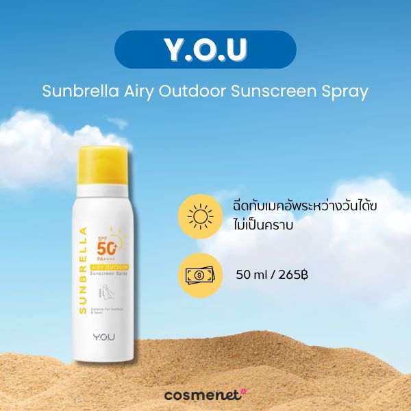 8 กันแดดทาหน้า ออกแดดจัด กันยูวีขั้นสุด กลางแจ้งแค่ไหนก็เอาอยู่ กันแดดทาหน้า ออกแดดจัด Y.O.U Sunbrella Airy Outdoor Sunscreen Spray