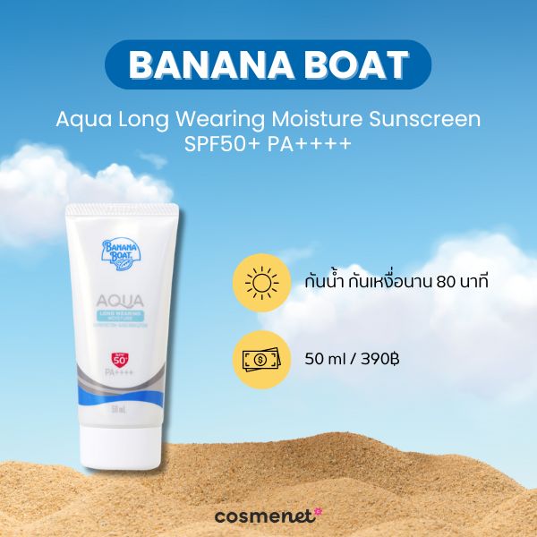 8 กันแดดทาหน้า ออกแดดจัด กันยูวีขั้นสุด กลางแจ้งแค่ไหนก็เอาอยู่ กันแดดทาหน้า ออกแดดจัด Banana Boat Aqua Long Wearing Moisture Sunscreen SPF50+ PA++++