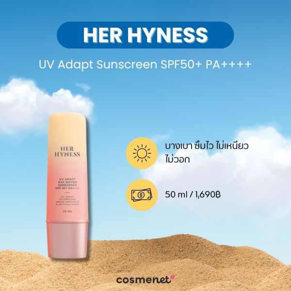  กันแดดทาหน้า ออกแดดจัด HER HYNESS UV Adapt Sunscreen SPF50+ PA++++
