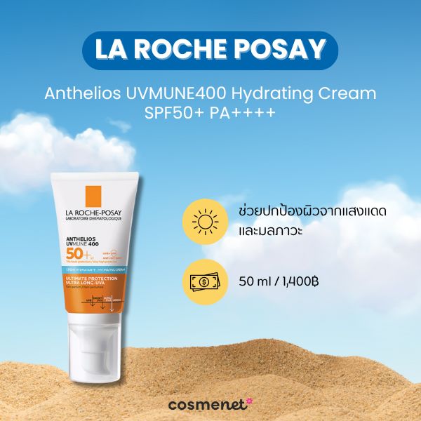 กันแดดทาหน้า ออกแดดจัด La Roche Posay Anthelios UVMUNE400 Hydrating Cream SPF50+ PA++++ 