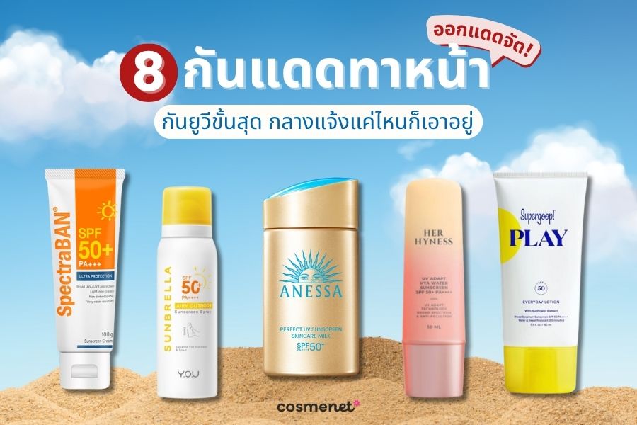 8 กันแดดทาหน้า ออกแดดจัด กันยูวีขั้นสุด กลางแจ้งแค่ไหนก็เอาอยู่ กันแดดทาหน้า ออกแดดจัด