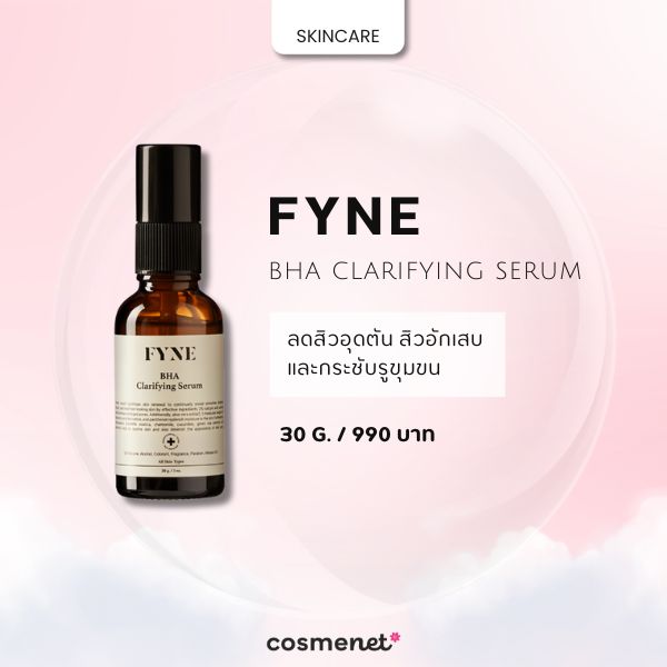  สกินแคร์เครื่องสำอางแบรนด์ไทย Fyne BHA Clarifying Serum