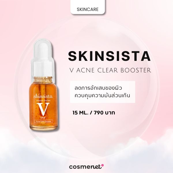 สกินแคร์เครื่องสำอางแบรนด์ไทย Skinsista V Acne Clear Booster