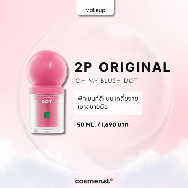  สกินแคร์เครื่องสำอางแบรนด์ไทย 2P Original Oh my Blush Dot