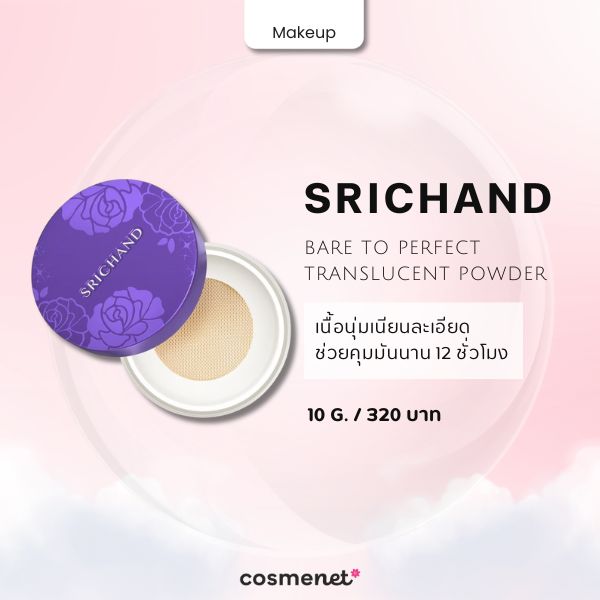 T-Beauty มาแรง! 10 สกินแคร์เครื่องสำอางแบรนด์ไทยคุณภาพดีที่น่าใช้ปีนี้ สกินแคร์เครื่องสำอางแบรนด์ไทย Srichand Bare to Perfect Translucent Powder