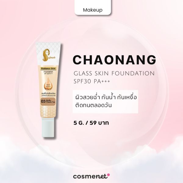  สกินแคร์เครื่องสำอางแบรนด์ไทย Chaonang Glass Skin Foundation SPF30 PA+++
