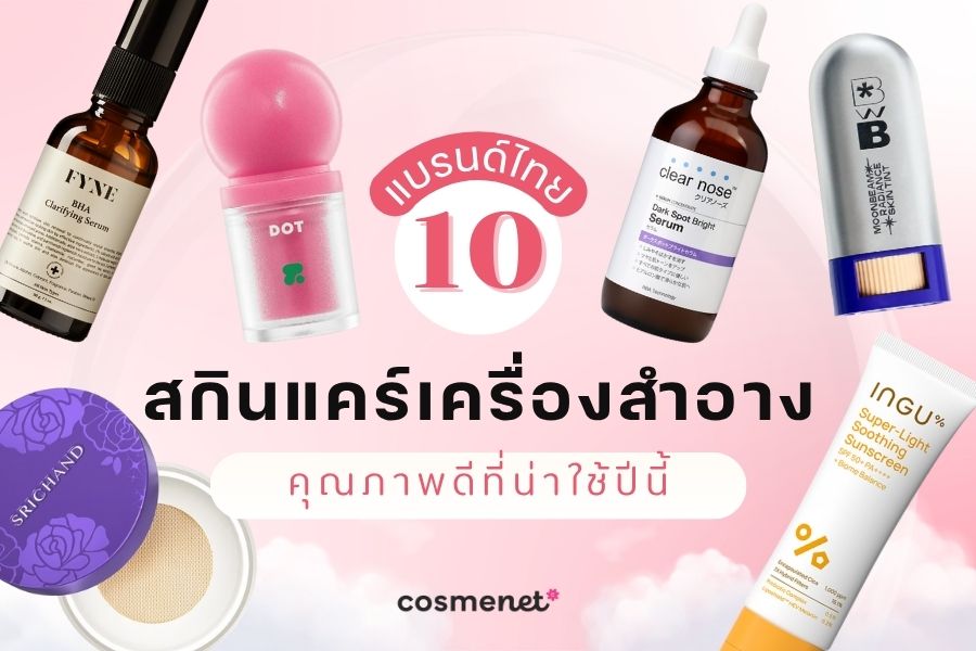  เครื่องสำอางไทย