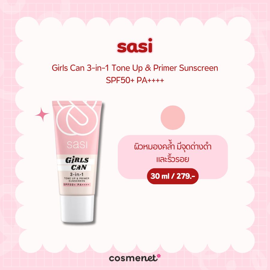  โทนอัพ sasi Girls Can 3-in-1 Tone Up & Primer Sunscreen SPF50+ PA++++