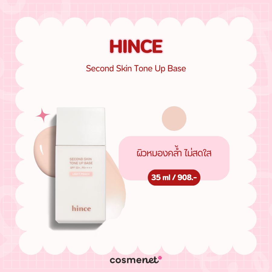 โทนอัพ HINCE Second Skin Tone Up Base 