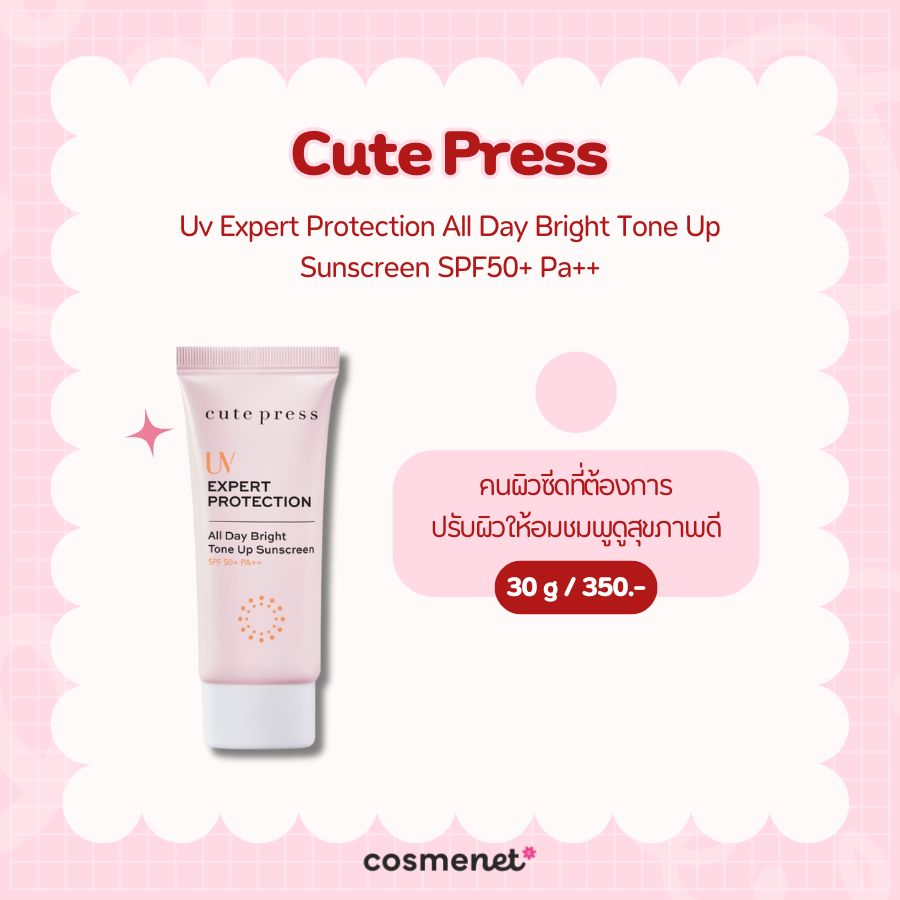 โทนอัพ Cute Press Uv Expert Protection All Day Bright Tone Up Sunscreen SPF50+ Pa++