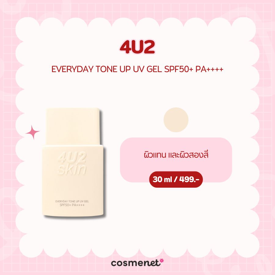 โทนอัพ 4U2 EVERYDAY TONE UP UV GEL SPF50+ PA++++