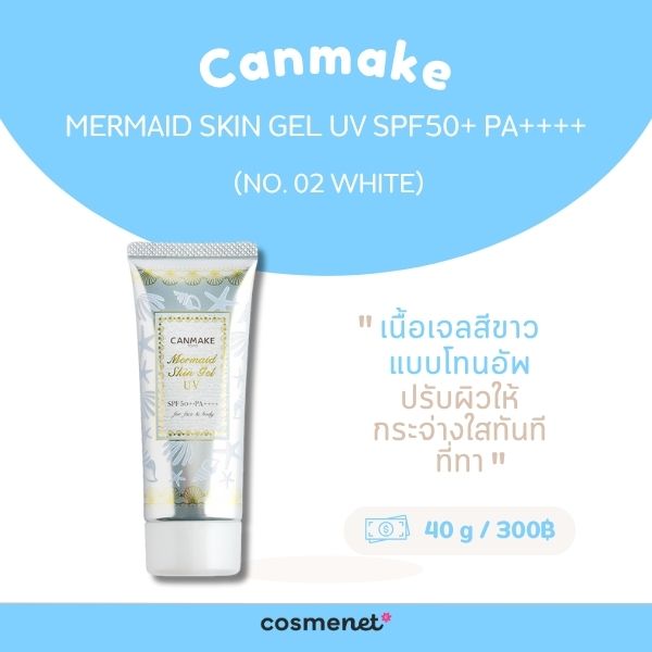 8 กันแดดโทนอัพ ยี่ห้อไหนดี ปกป้องแดด ปรับผิวไบร์ท กระจ่างใส ไม่วอกไม่ลอก กันแดดโทนอัพ Canmake Mermaid Skin Gel UV SPF50+ PA++++ No. 02 White