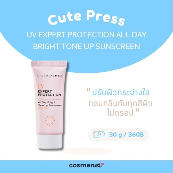 8 กันแดดโทนอัพ ยี่ห้อไหนดี ปกป้องแดด ปรับผิวไบร์ท กระจ่างใส ไม่วอกไม่ลอก กันแดดโทนอัพ Cute Press UV Expert Protection All Day Bright Tone Up Sunscreen