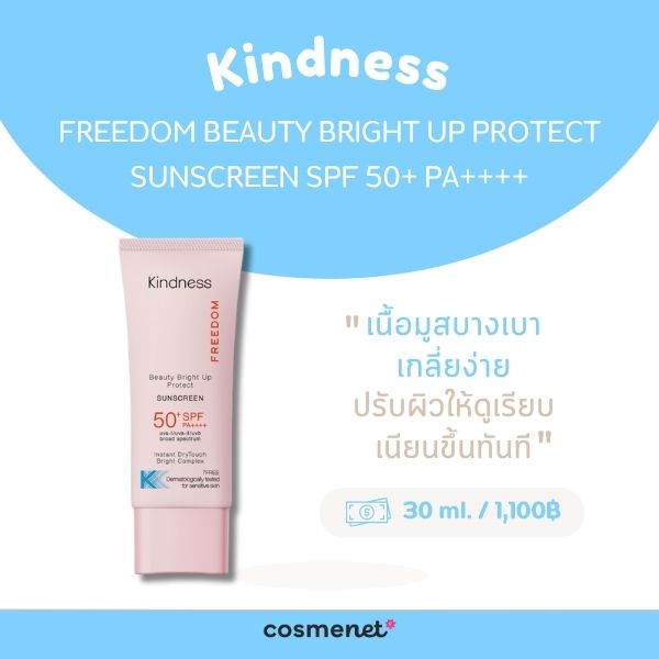 8 กันแดดโทนอัพ ยี่ห้อไหนดี ปกป้องแดด ปรับผิวไบร์ท กระจ่างใส ไม่วอกไม่ลอก กันแดดโทนอัพ Kindness Freedom Beauty Bright Up Protect Sunscreen SPF 50+ PA++++