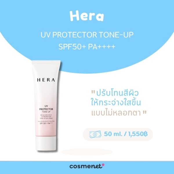 8 กันแดดโทนอัพ ยี่ห้อไหนดี ปกป้องแดด ปรับผิวไบร์ท กระจ่างใส ไม่วอกไม่ลอก กันแดดโทนอัพ Hera UV Protector Tone-up SPF50+ PA++++