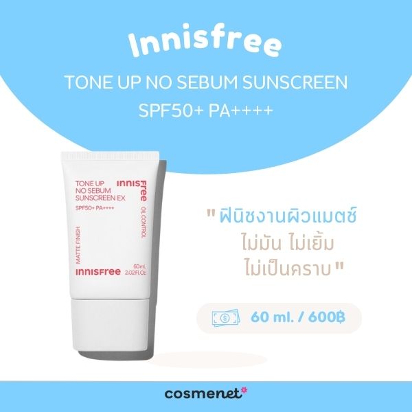 8 กันแดดโทนอัพ ยี่ห้อไหนดี ปกป้องแดด ปรับผิวไบร์ท กระจ่างใส ไม่วอกไม่ลอก กันแดดโทนอัพ Innisfree Tone Up No Sebum Sunscreen SPF50+ PA++++