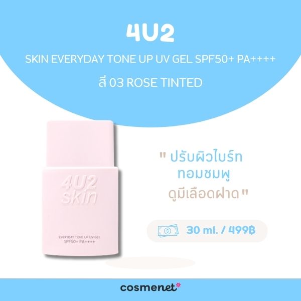  กันแดดโทนอัพ 4U2 Skin Everyday Tone Up Uv Gel SPF50+ PA++++ สี 03 Rose Tinted