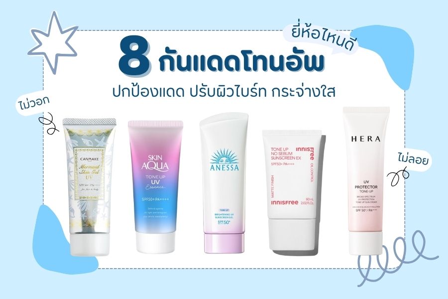 8 กันแดดโทนอัพ ยี่ห้อไหนดี ปกป้องแดด ปรับผิวไบร์ท กระจ่างใส ไม่วอกไม่ลอก กันแดดโทนอัพ