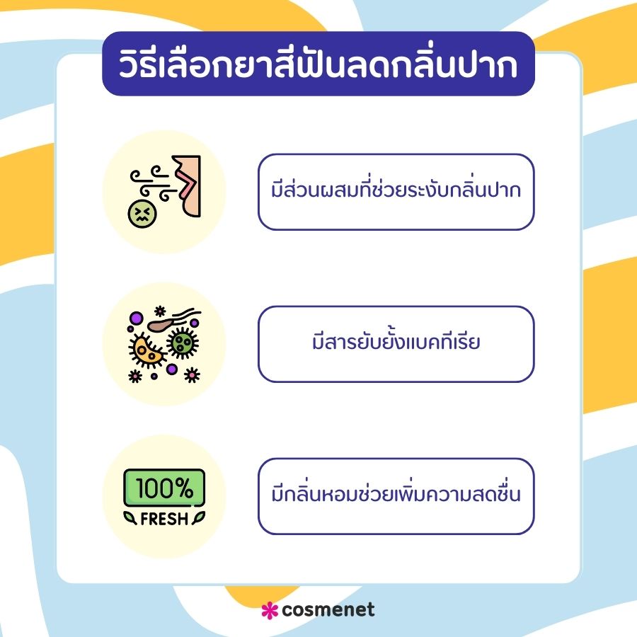 วิธีเลือกยาสีฟันลดกลิ่นปาก