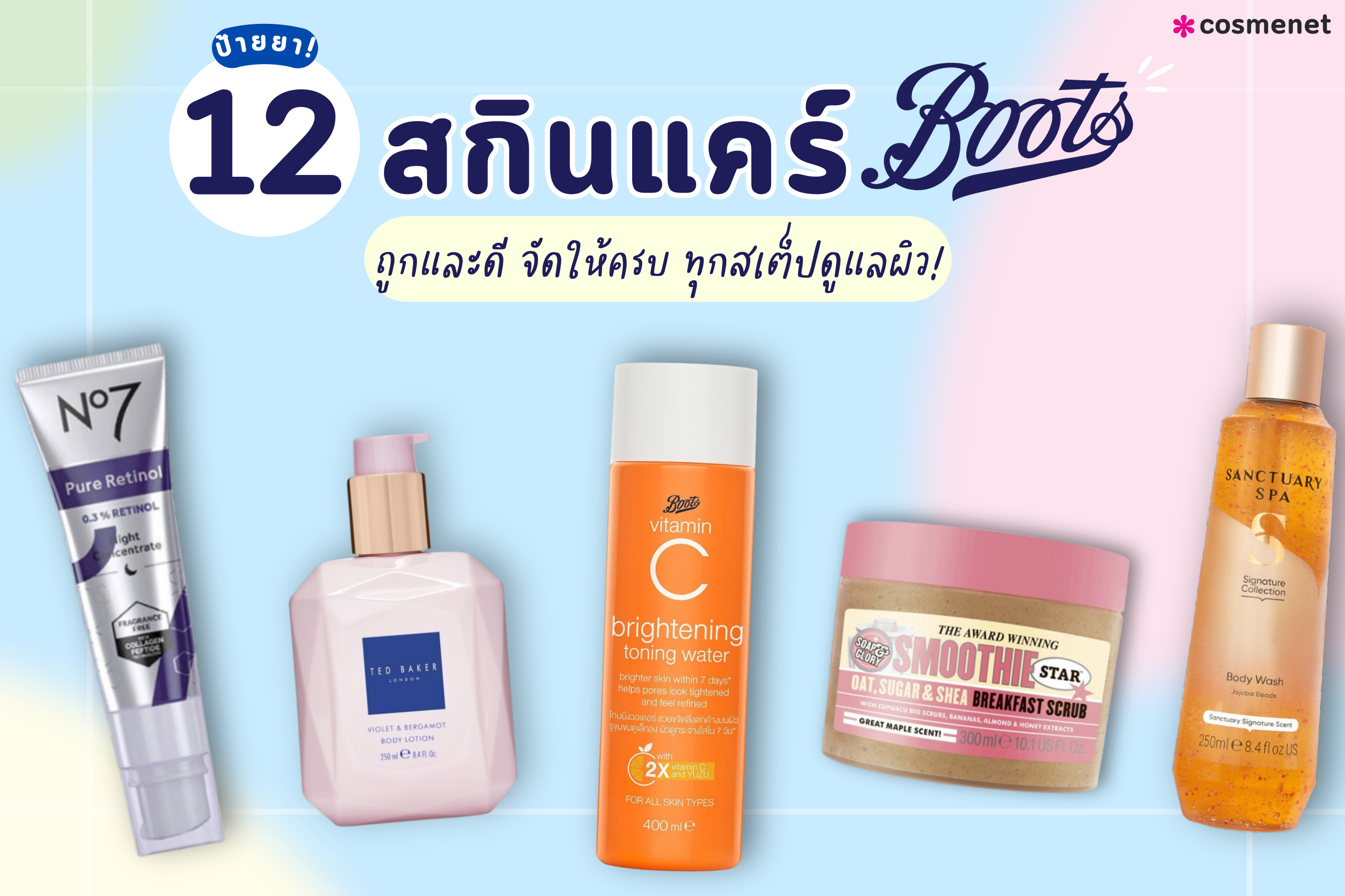 สกินแคร์ Boots ถูกและดี ครบทุกสเต็ปดูแลผิว!