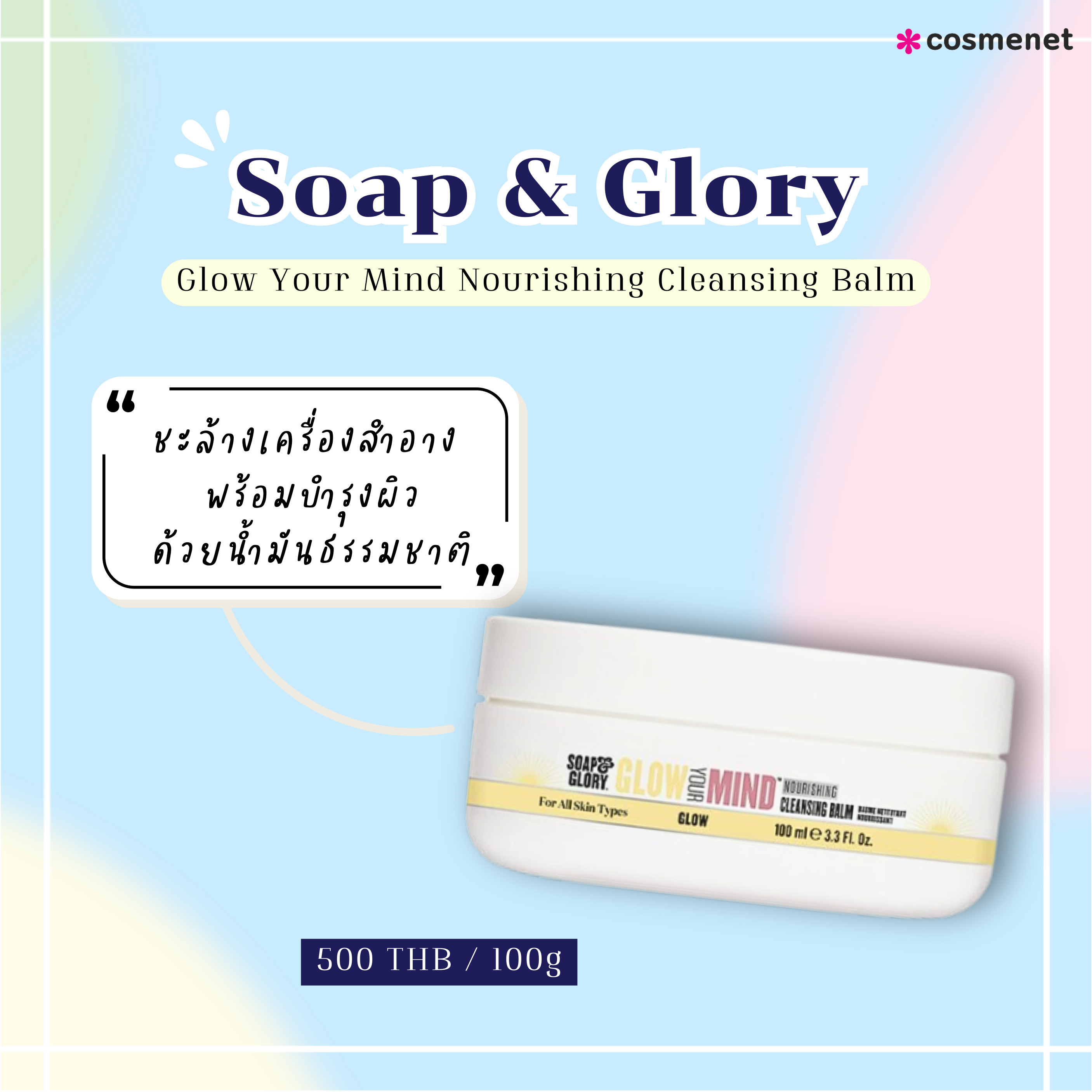 คลีนซิ่งบาล์ม Soap & Glory