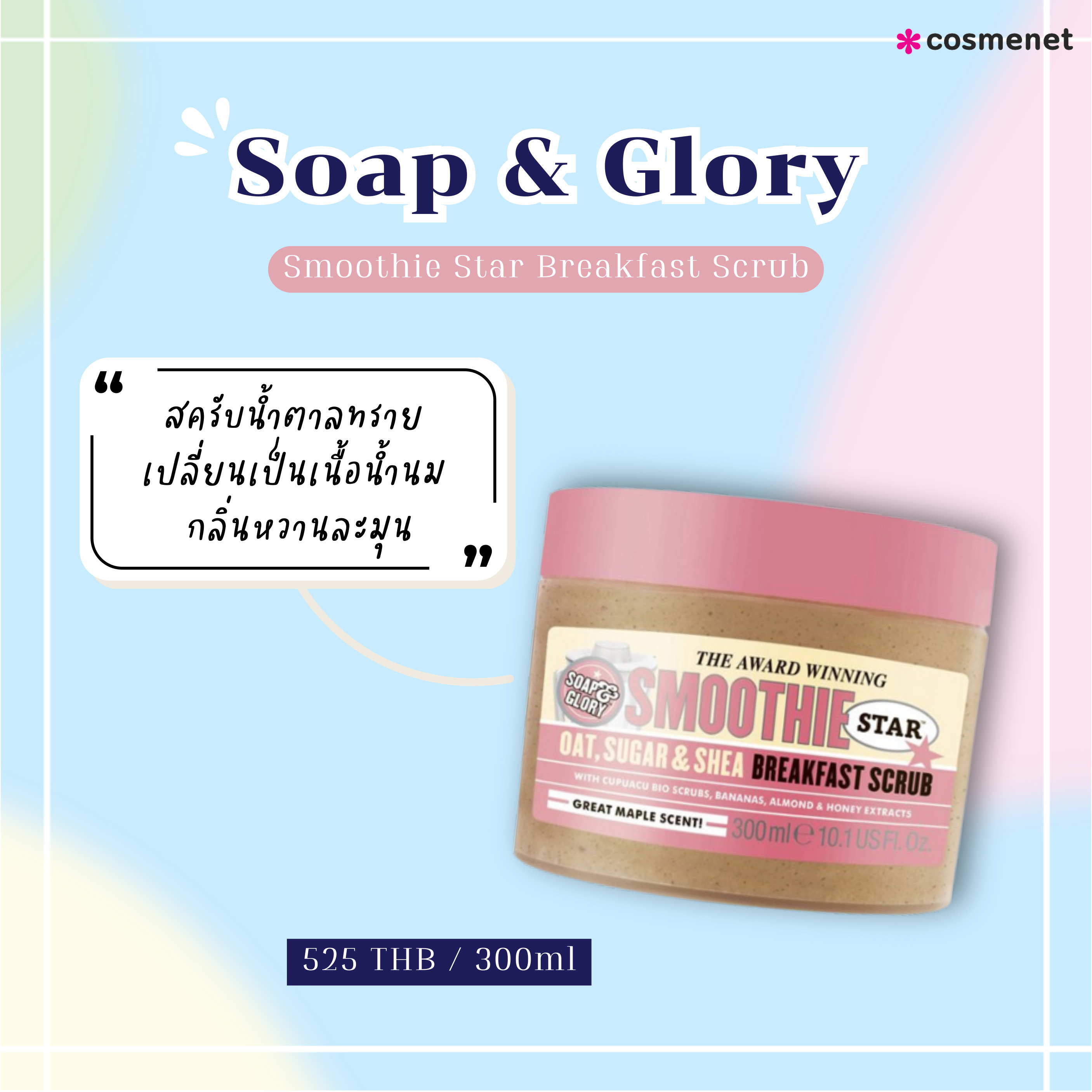 สครับ Soap & Glory