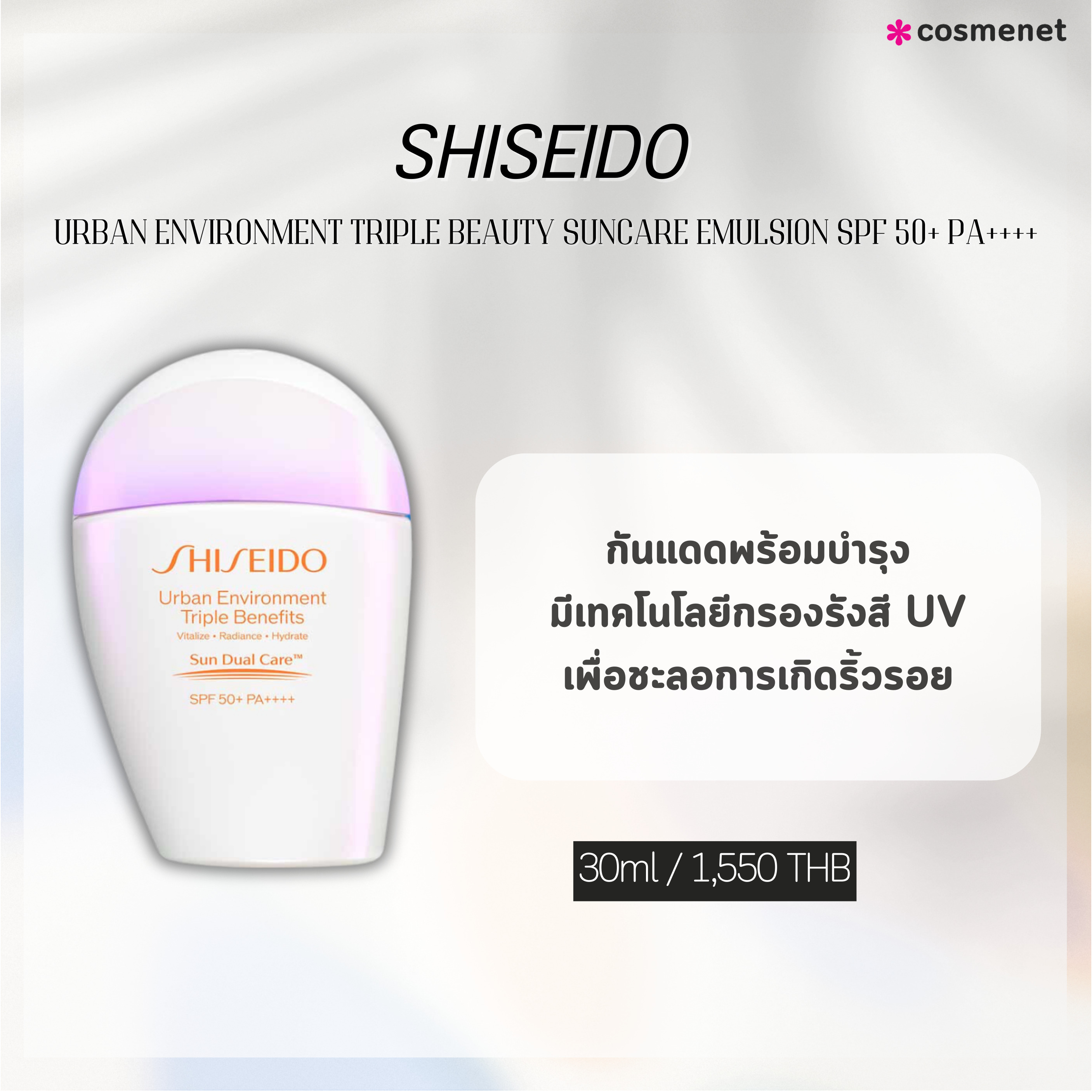 กันแดดเคาน์เตอร์แบรนด์ Shiseido