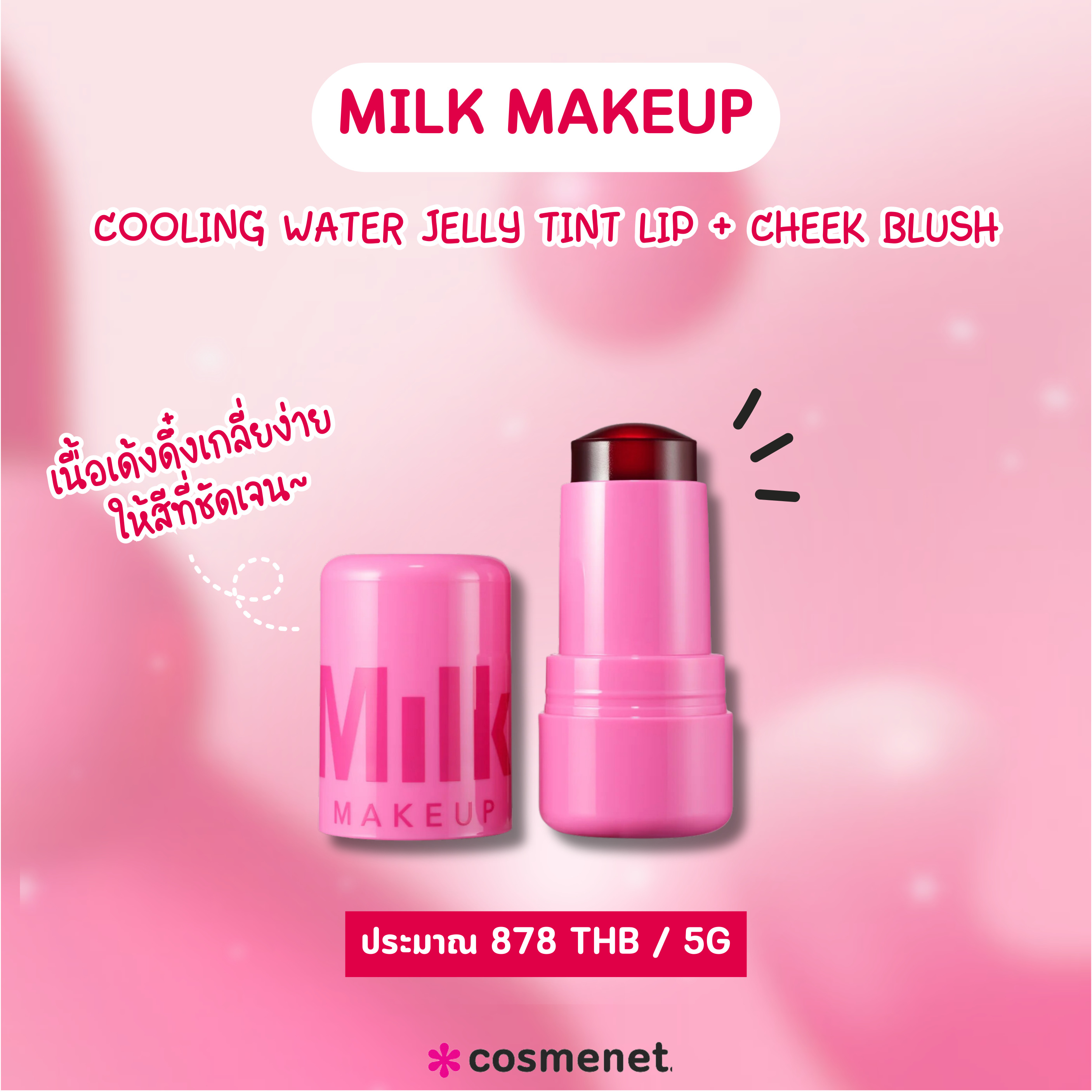 บลัชออนเจลลี่ MILK MAKEUP Cooling Water Jelly Tint Lip + Cheek Blush