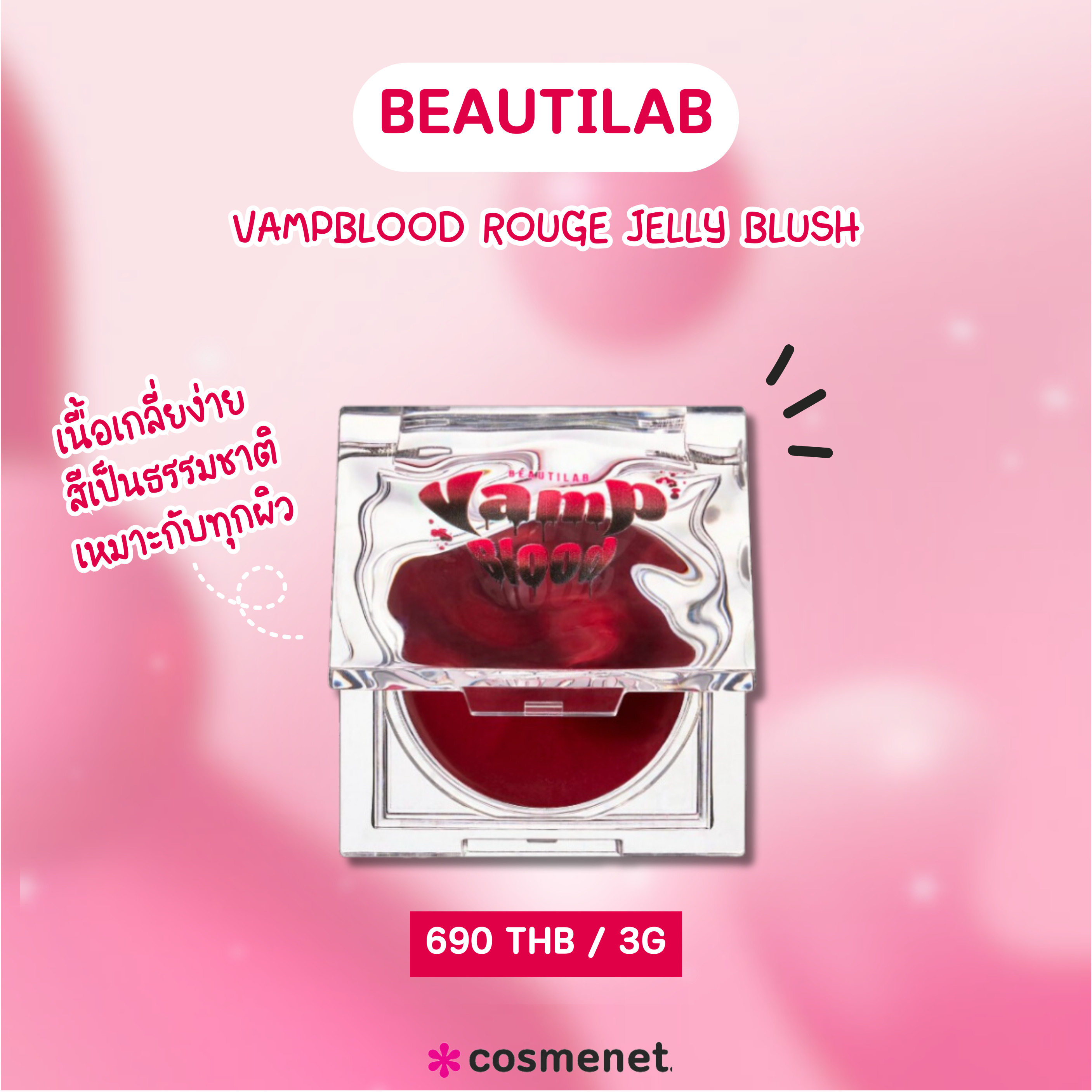 บลัชออนเจลลี่ Beautilab VampBlood Rouge Jelly Blush