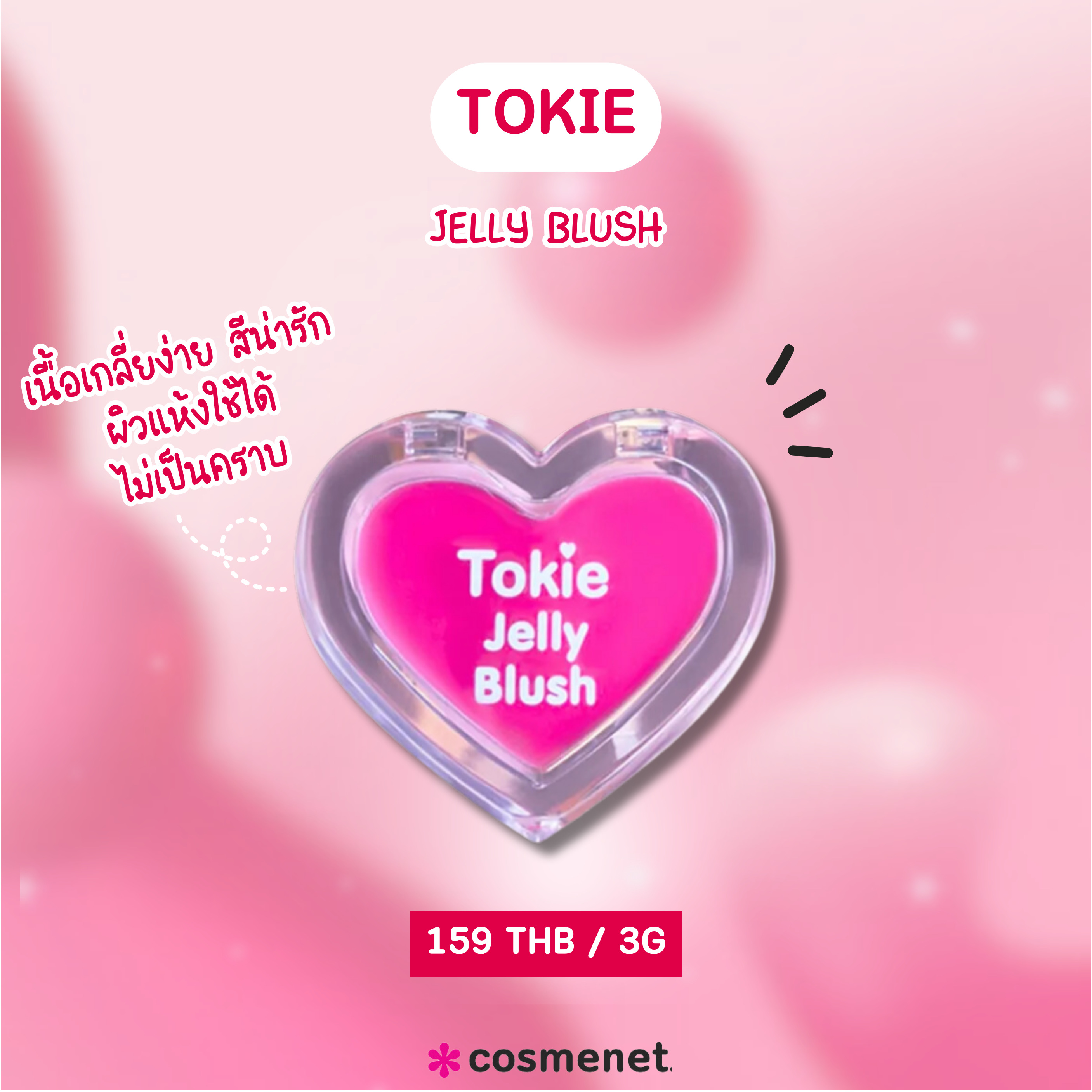 บลัชออนเจลลี่ Tokie Jelly Blush