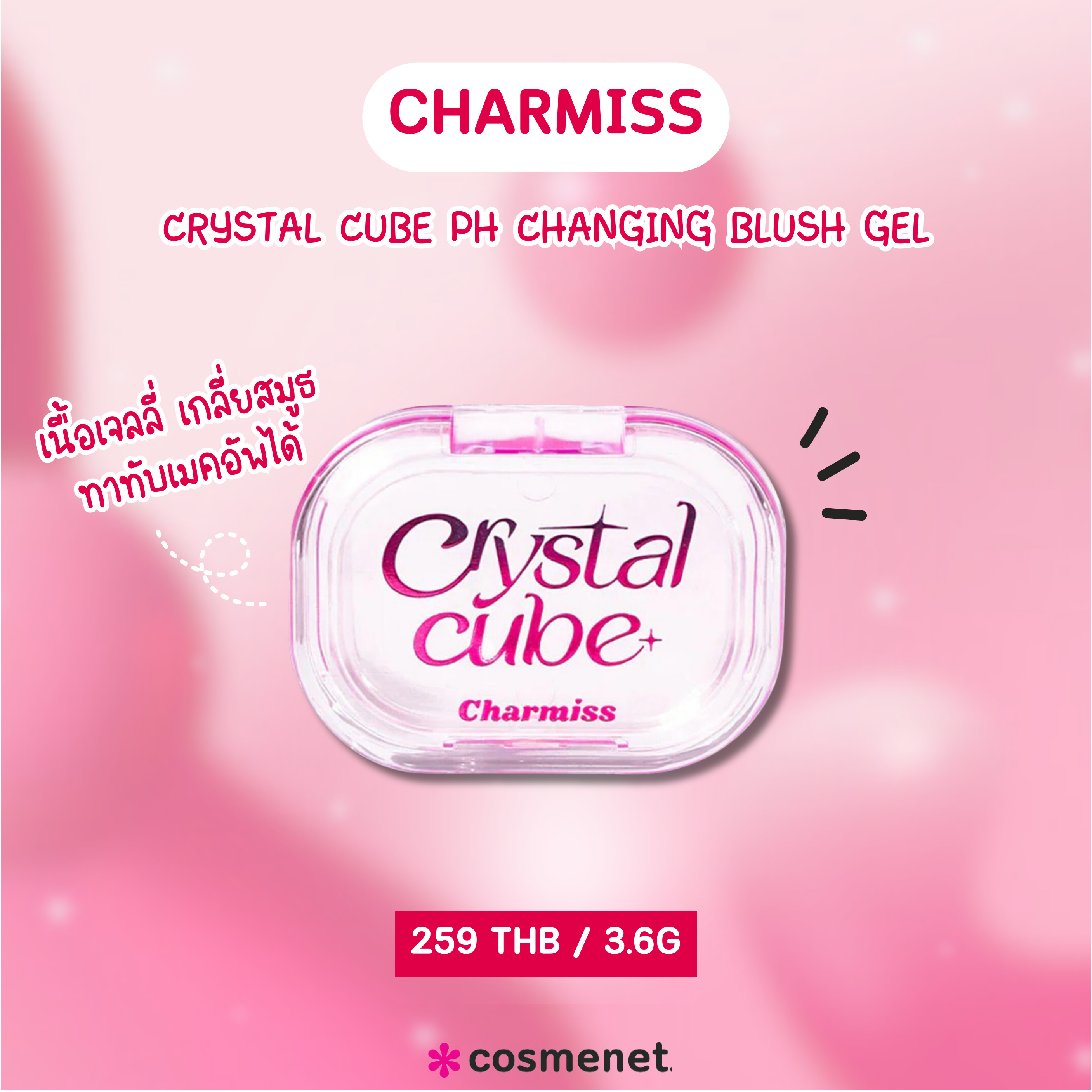 บลัชออนเจลลี่ Charmiss Crystal Cube PH Changing Blush Gel