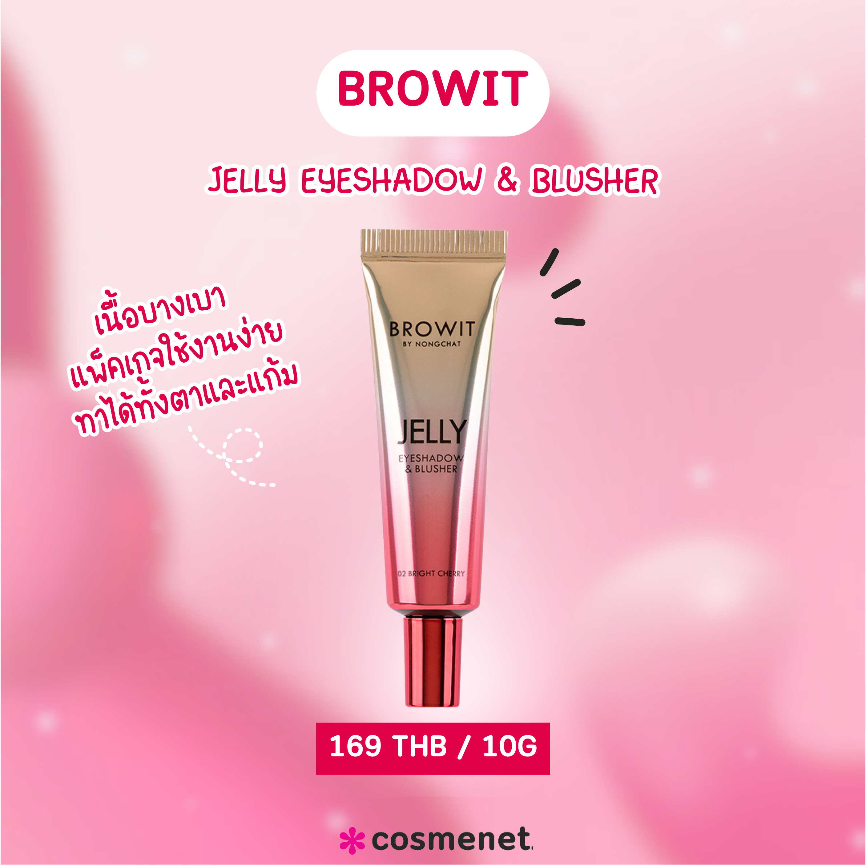 บลัชออนเจลลี่ Browit Jelly Eyeshadow & Blusher