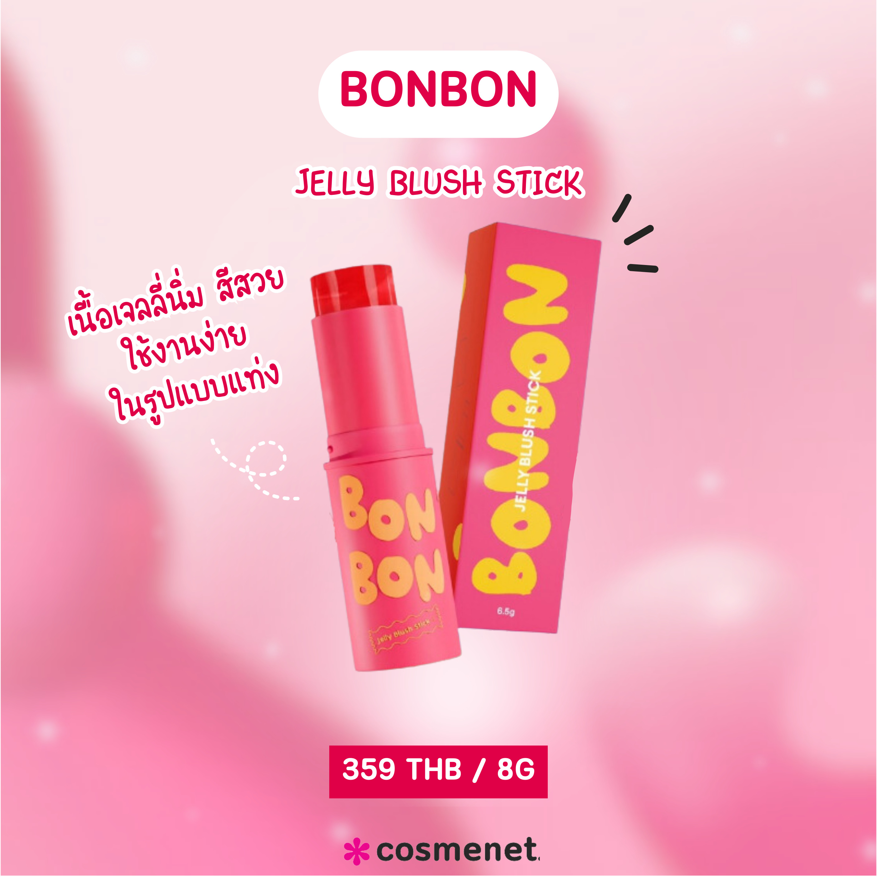 บลัชออนเจลลี่ BonBon Jelly Blush Stick