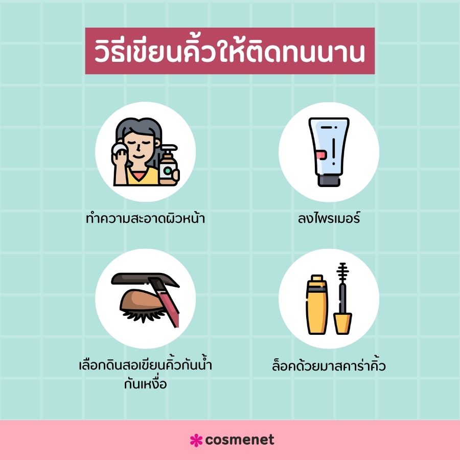 วิธีเขียนคิ้วให้ติดทนนาน