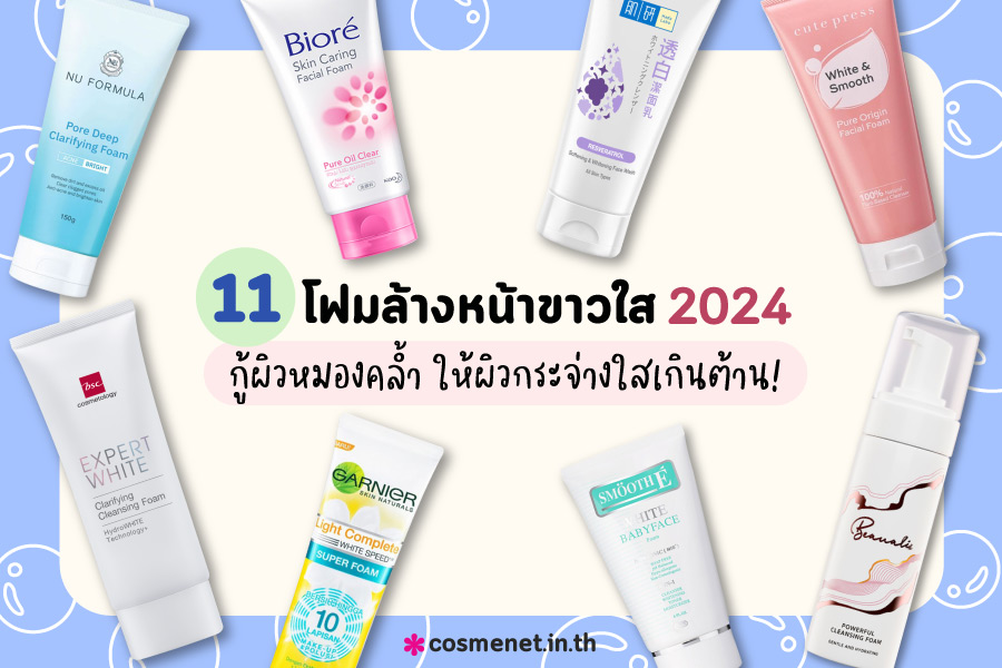 11 โฟมล้างหน้าขาวใส 2024 กู้ผิวหมองคล้ำ ให้ผิวกระจ่างใสเกินต้าน!