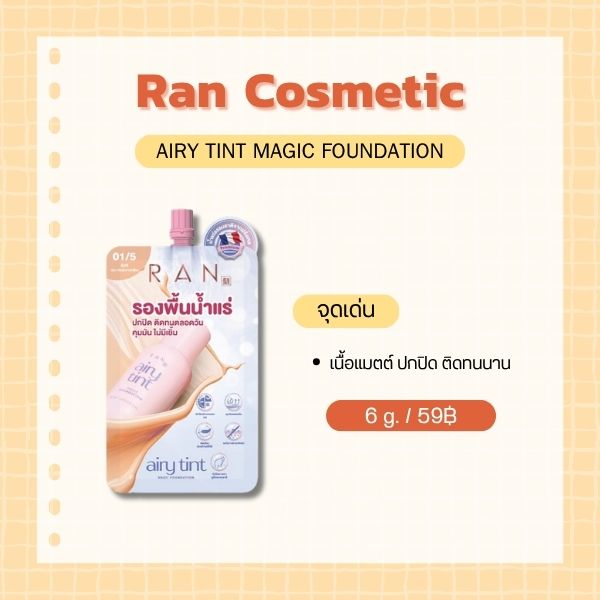 6 รองพื้นคนเป็นสิว 7-11 ยี่ห้อไหนดี ไม่อุดตัน 2569 Ran Cosmetic Airy Tint Magic Foundation