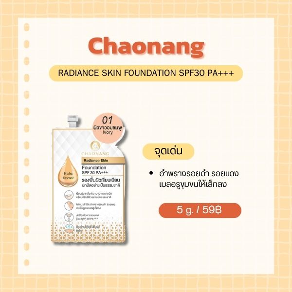 6 รองพื้นคนเป็นสิว 7-11 ยี่ห้อไหนดี ไม่อุดตัน 2569 Chaonang Radiance Skin Foundation SPF30 PA+++