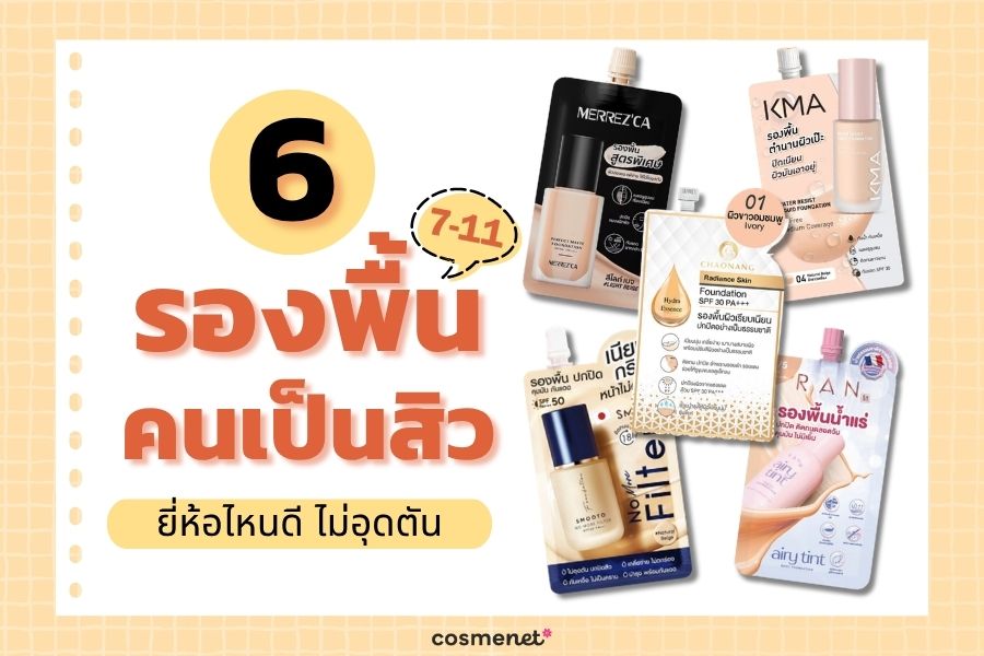6 รองพื้นคนเป็นสิว 7-11 ยี่ห้อไหนดี ไม่อุดตัน 2569