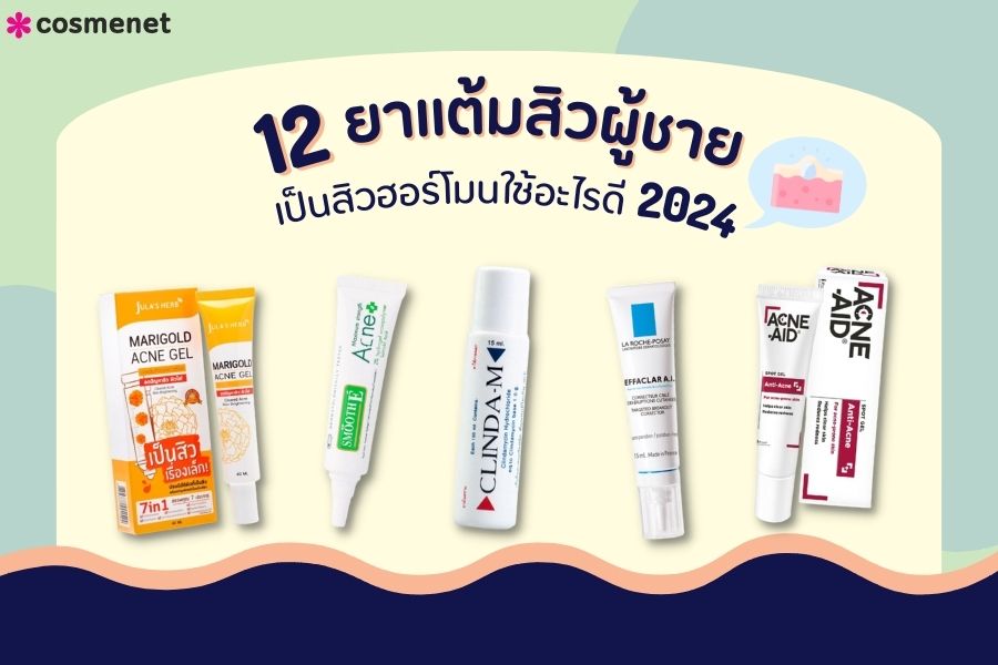 ยาแต้มสิวผู้ชาย