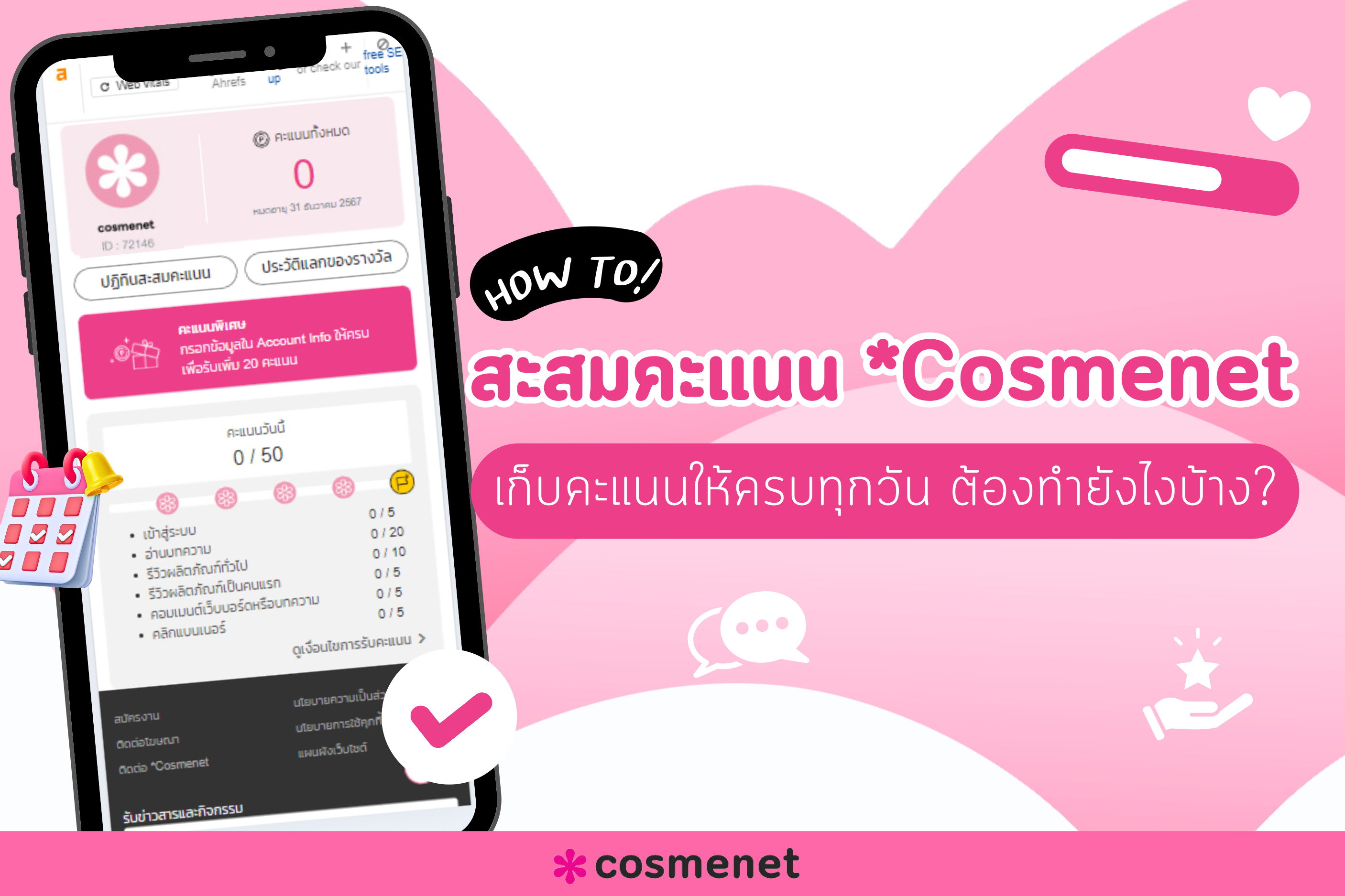 สะสมคะแนน Cosmenet