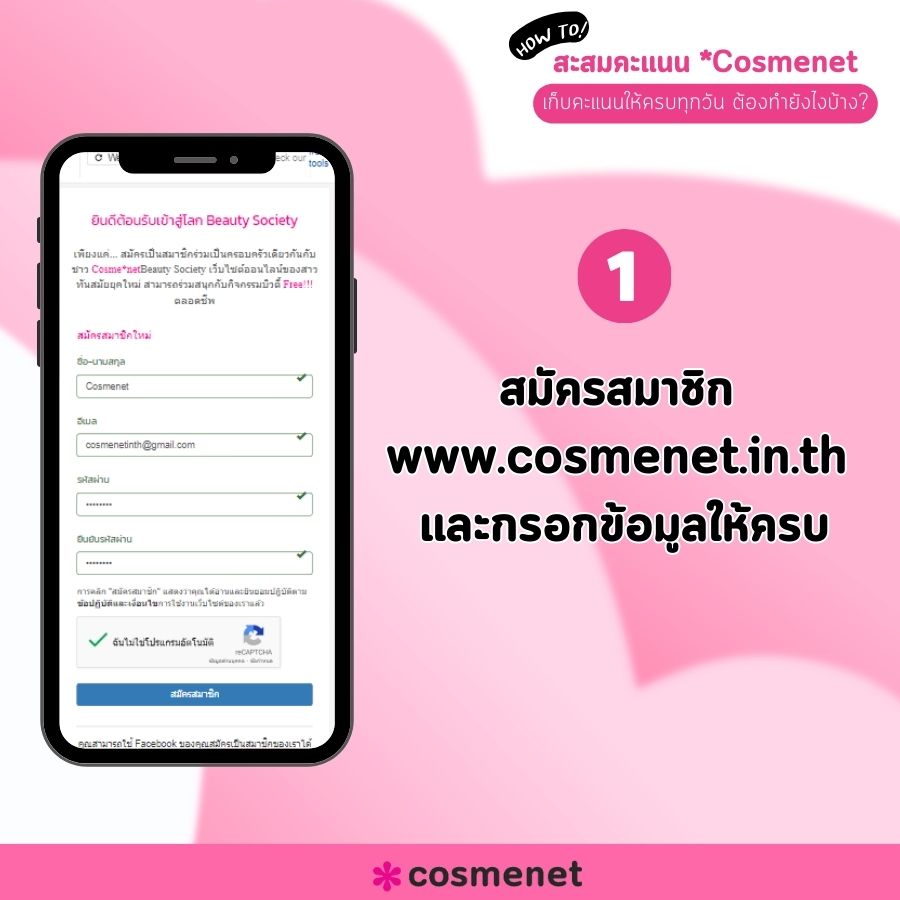 สะสมคะแนน Cosmenet