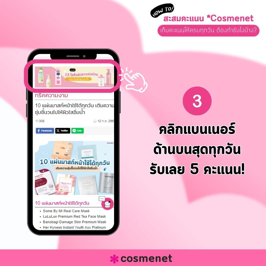 สะสมคะแนน Cosmenet