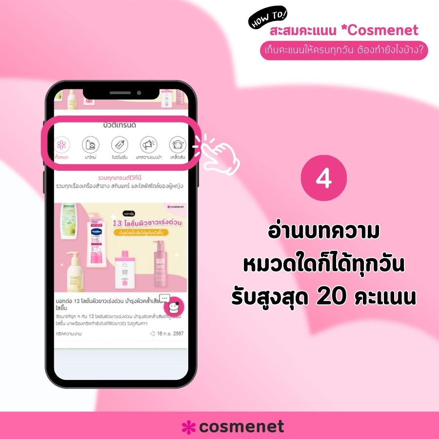 สะสมคะแนน Cosmenet