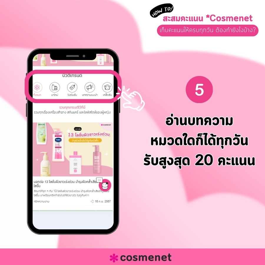 สะสมคะแนน Cosmenet