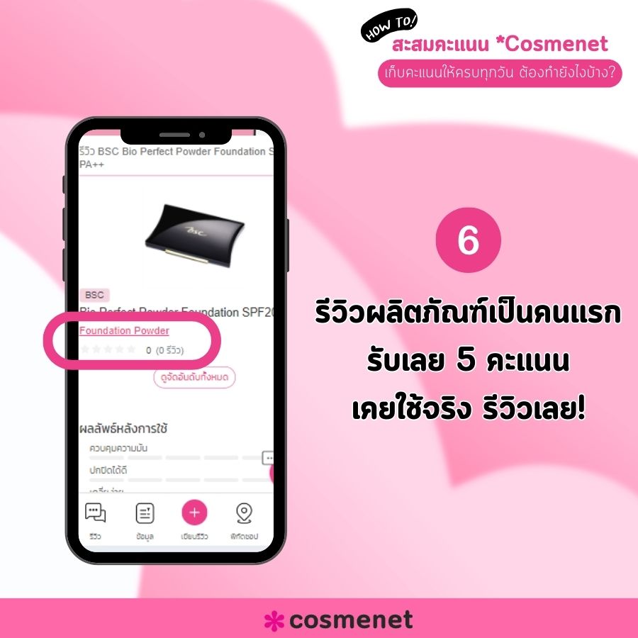 สะสมคะแนน Cosmenet