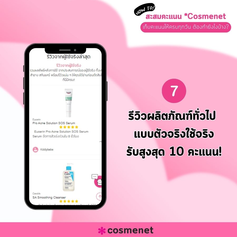 สะสมคะแนน Cosmenet